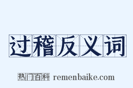 过稽反义词是什么意思的图片